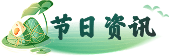 节日资讯