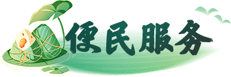 便民服务
