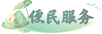 便民服务