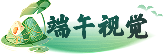 端午视觉