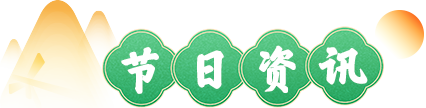 节日资讯