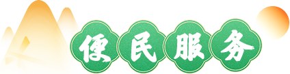 便民服务