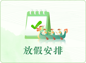 放假安排