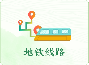 地铁线路