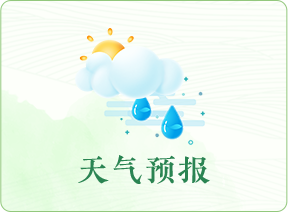 天气预报