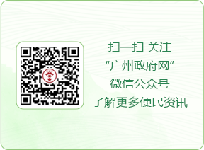 扫一扫 关注“广州政府网”微信公众号了解更多便民资讯
