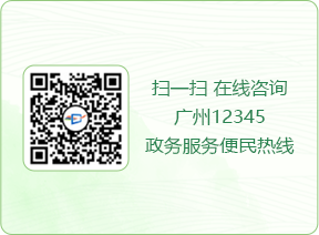 扫一扫 在线咨询广州12345政务服务便民热线