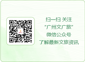 扫一扫 关注“广州市文化广电旅游局”微信公众号了解最新文旅资讯