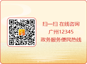 扫一扫 在线咨询广州12345政务服务便民热线