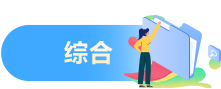 综合
