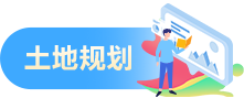 土地规划