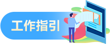 工作指引