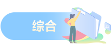 综合