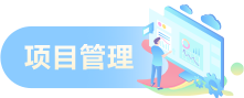 项目管理
