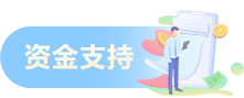 资金支持