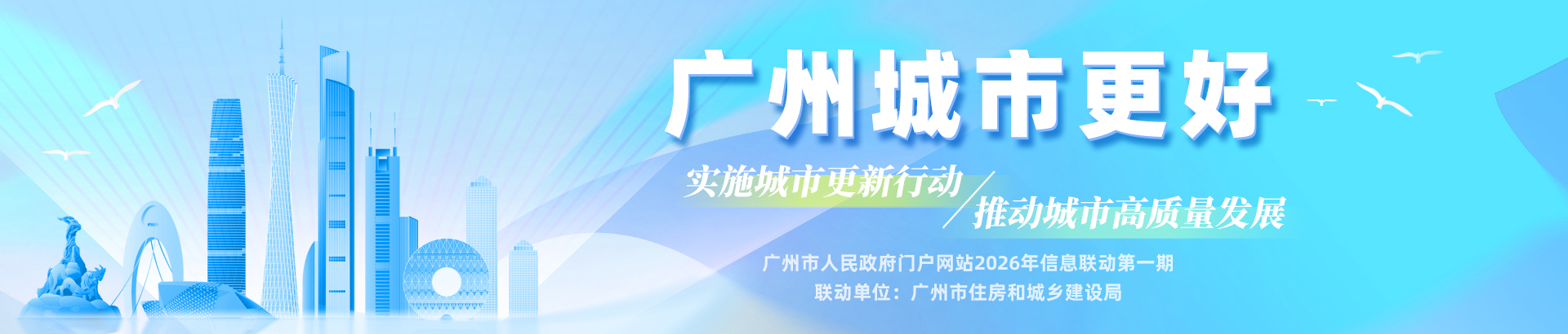 广州“城市更好”