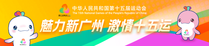 魅力新广州 激情十五运