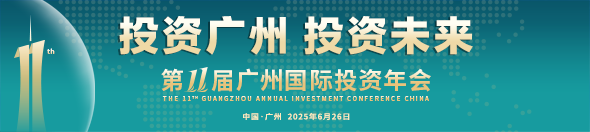 第十一届中国广州国际投资年会