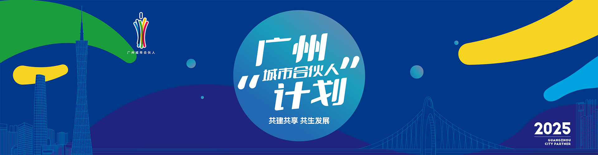 广州“城市合伙人”计划