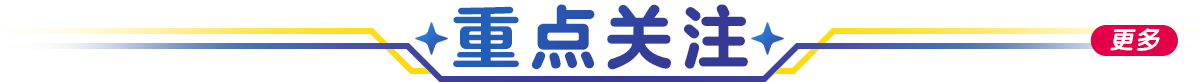 重点关注