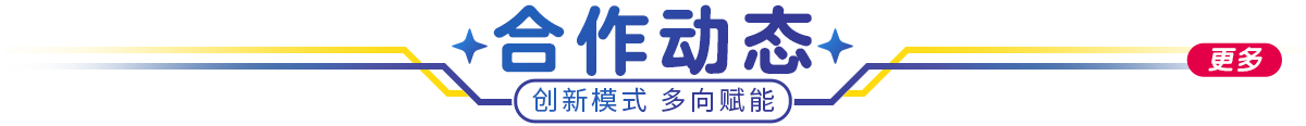 合作动态