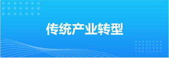 传统产业转型