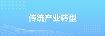传统产业转型