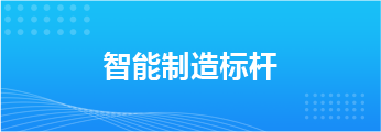 智能制造标杆
