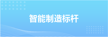 智能制造标杆