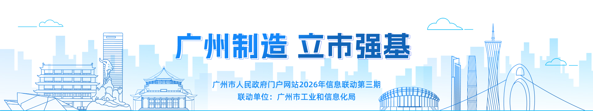 广州制造 立市强基