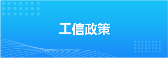 工信政策
