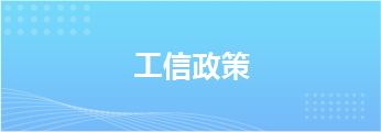 工信政策