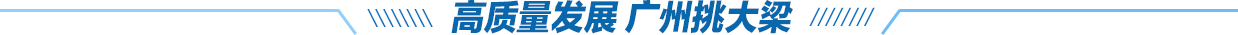 高质量发展 广州挑大梁