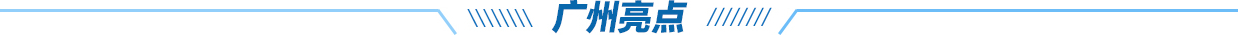广州亮点