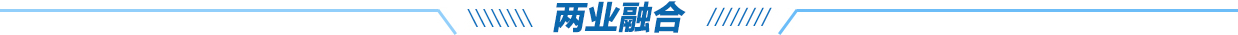 两业融合