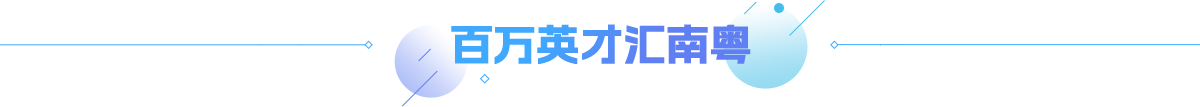 百万英才汇南粤