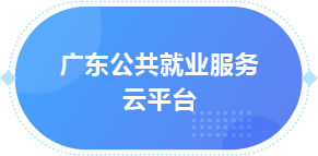 广东公共就业服务云平台