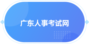 广东人事考试网