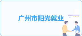 广州市阳光就业