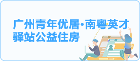 广州青年优居·南粤英才驿站公益住房