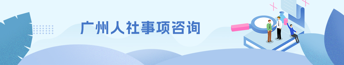 广州人社事项咨询平台