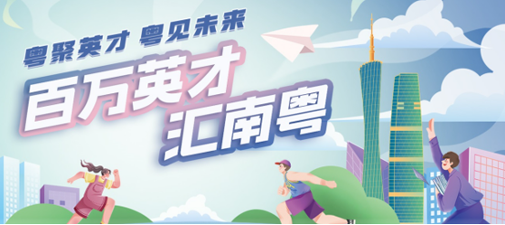 百万英才汇南粤