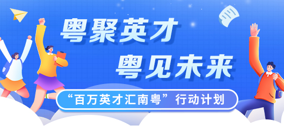 粤聚英才 粤聚未来