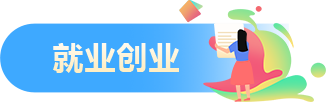就业创业