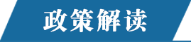政策解读