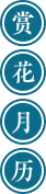赏花地图