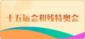 十五运会和残特奥会