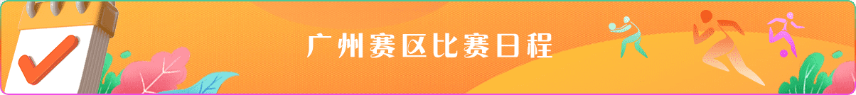广州赛区比赛日程