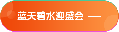 蓝天碧水迎盛会
