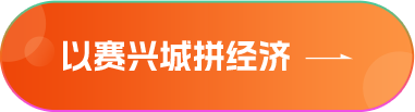 以赛兴城拼经济